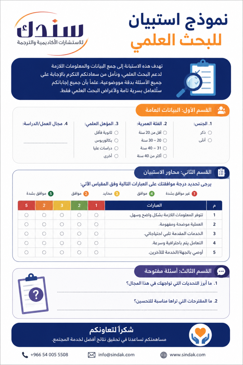 نموذج استبيان للبحث العلمي جاهز